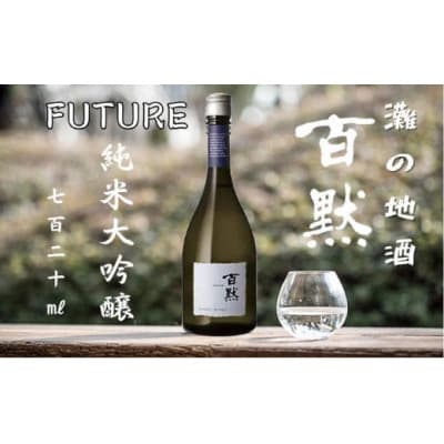 灘の地酒 百黙 FUTURE 純米大吟醸 無濾過原酒 720ml 木箱入り
