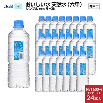 アサヒ おいしい水 天然水シンプルecoラベル(六甲)PET600ml×24本(24本入り1ケース)