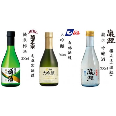 【沢の鶴・福寿・剣菱・菊正宗・白鶴・瀧鯉・櫻正宗・道灌】神戸の酒蔵飲み比べセット(300ml×8本)
