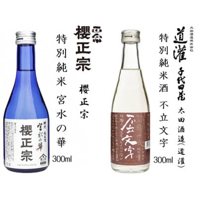 【沢の鶴・福寿・剣菱・菊正宗・白鶴・瀧鯉・櫻正宗・道灌】神戸の酒蔵飲み比べセット(300ml×8本)