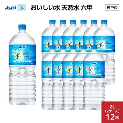 アサヒ おいしい水 天然水 六甲　　　　　　　　PET2L×12本(6本入り2ケース)