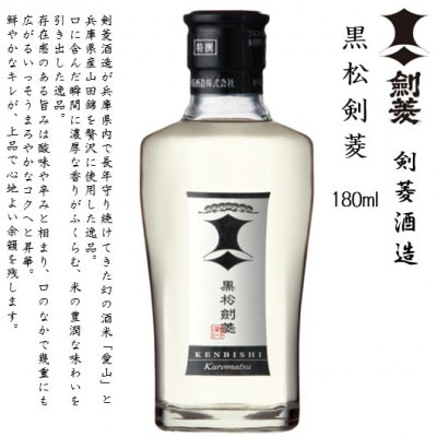 黒松剣菱 180ml瓶 24本セット