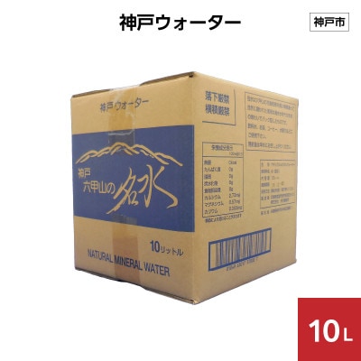 神戸ウォーター　10L×1箱