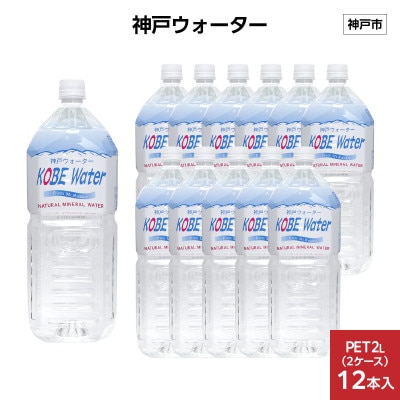 神戸ウォーター　PET2L×12本(6本入り2ケース)