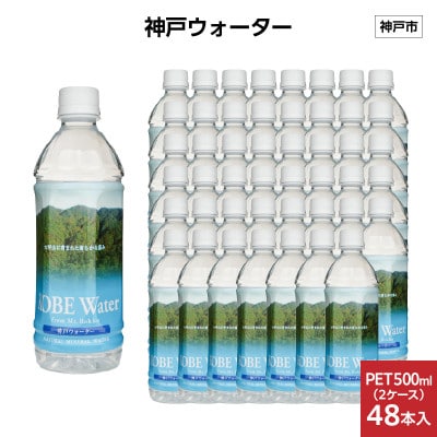神戸ウォーター　500mlペット×48本(24本入り2ケース)