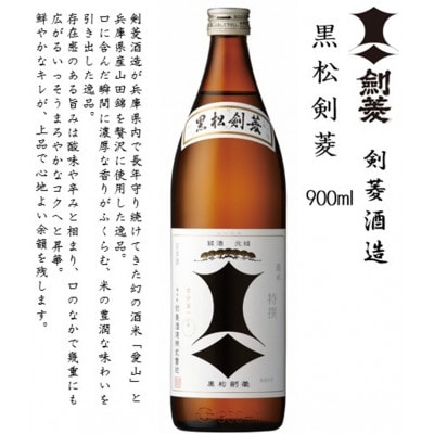 【剣菱飲み比べセット】瑞穂 黒松剣菱 720ml瓶・黒松剣菱 900ml瓶・ 剣菱 900ml瓶