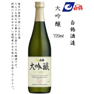 神戸の酒蔵 飲み比べセット(720ml x 3本) ※福寿・白鶴・沢の鶴