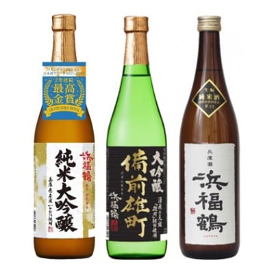 浜福鶴 飲み比べセット(純米大吟醸・大吟醸・生もと純米) 720ml瓶x3本