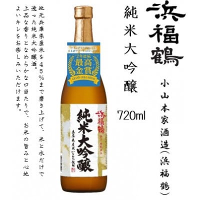 浜福鶴 飲み比べセット(純米大吟醸・大吟醸・生もと純米) 720ml瓶x3本