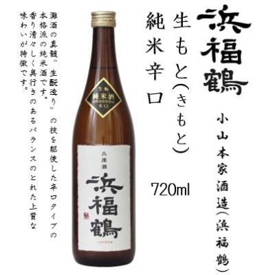 浜福鶴 飲み比べセット(純米大吟醸・大吟醸・生もと純米) 720ml瓶x3本