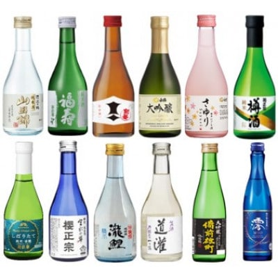 神戸の酒蔵飲み比べセット(300ml x 12本)　※神戸市内の3郷(西郷・御影郷・魚崎郷)