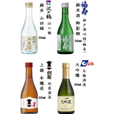 神戸の酒蔵飲み比べセット(300ml x 12本)　※神戸市内の3郷(西郷・御影郷・魚崎郷)