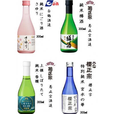 神戸の酒蔵飲み比べセット(300ml x 12本)　※神戸市内の3郷(西郷・御影郷・魚崎郷)