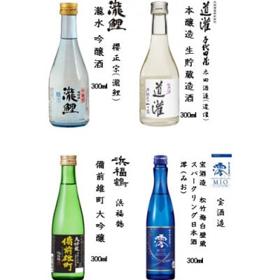 神戸の酒蔵飲み比べセット(300ml x 12本)　※神戸市内の3郷(西郷・御影郷・魚崎郷)