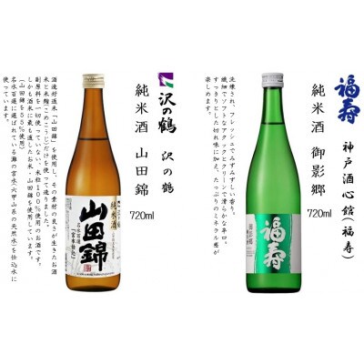 神戸の酒蔵 飲み比べセット(720ml x 6本)　※沢の鶴・福寿・剣菱・白鶴・菊正宗・櫻正宗