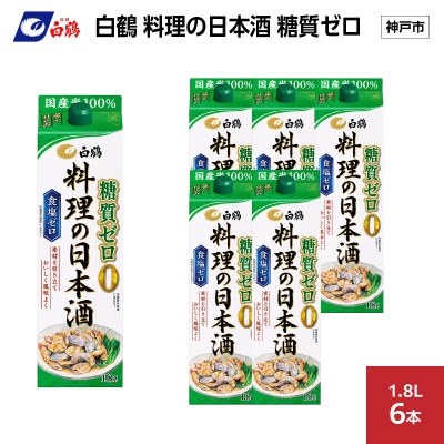 白鶴 料理の日本酒 糖質ゼロ  1.8L×6本