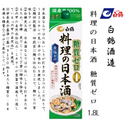 白鶴 料理の日本酒 糖質ゼロ  1.8L×6本