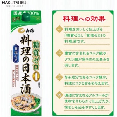 白鶴 料理の日本酒 糖質ゼロ  1.8L×6本
