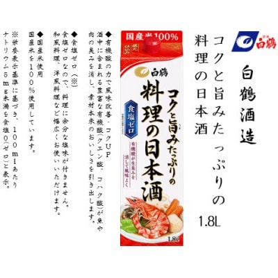 白鶴 コクと旨みたっぷりの料理の日本酒 1.8L×6本
