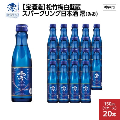 【宝酒造】松竹梅白壁蔵 スパークリング日本酒 澪(みお) 150mlx20本(20本入り1ケース)