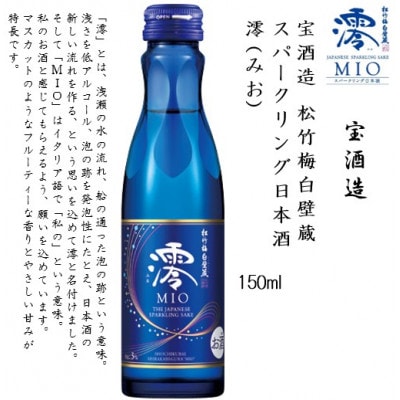 【宝酒造】松竹梅白壁蔵 スパークリング日本酒 澪(みお) 150mlx20本(20本入り1ケース)