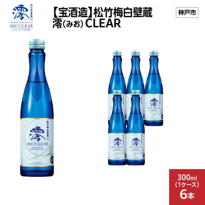 【宝酒造】松竹梅白壁蔵 澪(みお) CLEAR 300ml x 6本(6本入り1ケース)
