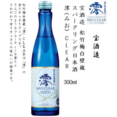 【宝酒造】松竹梅白壁蔵 澪(みお) CLEAR 300ml x 6本(6本入り1ケース)