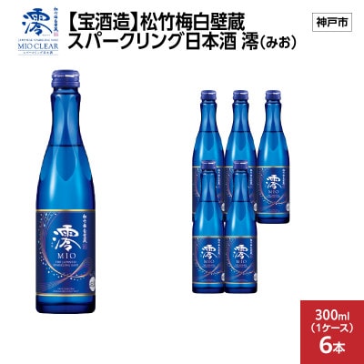 【宝酒造】松竹梅白壁蔵 スパークリング日本酒 澪(みお) 300ml x 6本(6本入り1ケース)