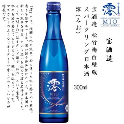 【宝酒造】松竹梅白壁蔵 スパークリング日本酒 澪(みお) 300ml x 6本(6本入り1ケース)