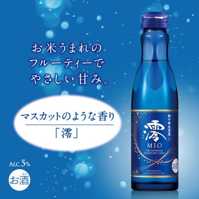【宝酒造】松竹梅白壁蔵 スパークリング日本酒 澪(みお) 300ml x 6本(6本入り1ケース)