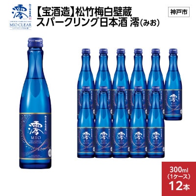 【宝酒造】松竹梅白壁蔵 スパークリング日本酒 澪(みお)300ml x 12本(12本入り1ケース)