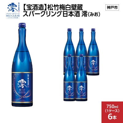 【宝酒造】松竹梅白壁蔵 スパークリング日本酒 澪(みお) 750ml x 6本(6本入り1ケース)