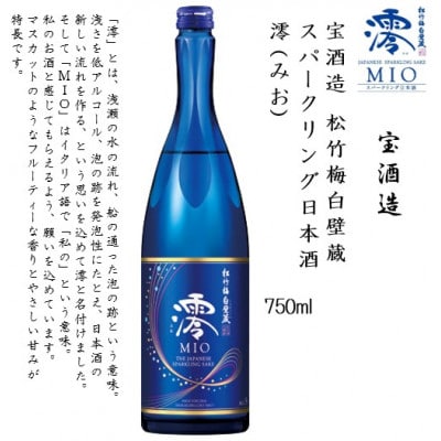 【宝酒造】松竹梅白壁蔵 スパークリング日本酒 澪(みお) 750ml x 6本(6本入り1ケース)