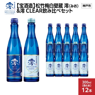 【宝酒造】松竹梅白壁蔵 澪(みお) & 澪 CLEAR飲み比べセット300mlx各6本(合計12本)