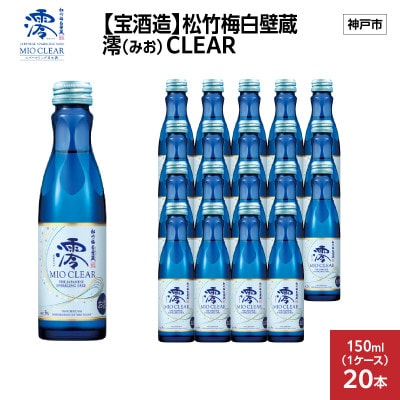 【宝酒造】松竹梅白壁蔵 澪(みお) CLEAR 150ml x 20本(20本入り1ケース)