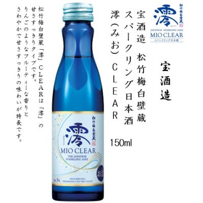 【宝酒造】松竹梅白壁蔵 澪(みお) CLEAR 150ml x 20本(20本入り1ケース)