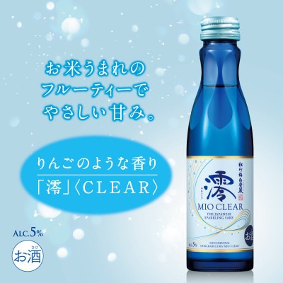 【宝酒造】松竹梅白壁蔵 澪(みお) CLEAR 150ml x 20本(20本入り1ケース)