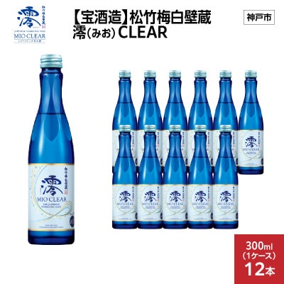 【宝酒造】松竹梅白壁蔵 澪(みお) CLEAR 300ml x 12本(12本入り1ケース)