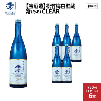 【宝酒造】松竹梅白壁蔵 澪(みお) CLEAR 750ml x 6本(6本入り1ケース)
