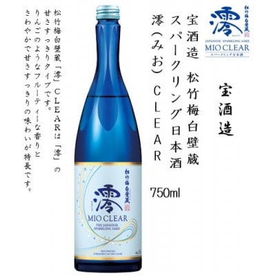 【宝酒造】松竹梅白壁蔵 澪(みお) CLEAR 750ml x 6本(6本入り1ケース)