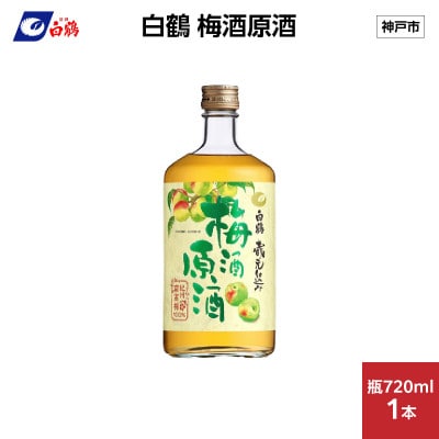 白鶴 梅酒原酒　720ml瓶 x 1本