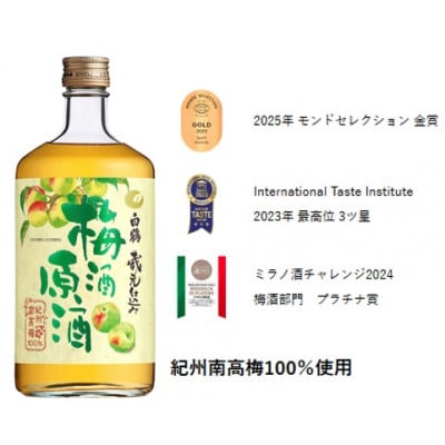 白鶴 梅酒原酒　720ml瓶 x 1本