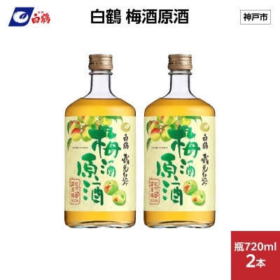 白鶴 梅酒原酒　720ml瓶 x 2本