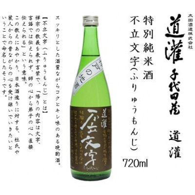 道灌 特別純米酒 不立文字(ふりゅうもんじ)　720ml瓶