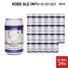 KOBE ALE (神戸エール(ビール))350ml缶 x 24本