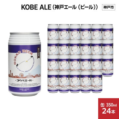 KOBE ALE (神戸エール(ビール))350ml缶 x 24本