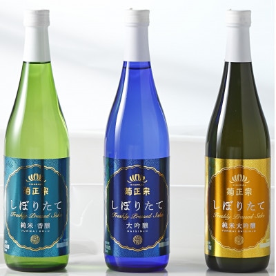 菊正宗 しぼりたて 飲み比べセット(純米大吟醸・大吟醸・純米酒) 720ml瓶×3本