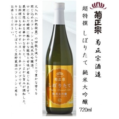 菊正宗 しぼりたて 飲み比べセット(純米大吟醸・大吟醸・純米酒) 720ml瓶×3本