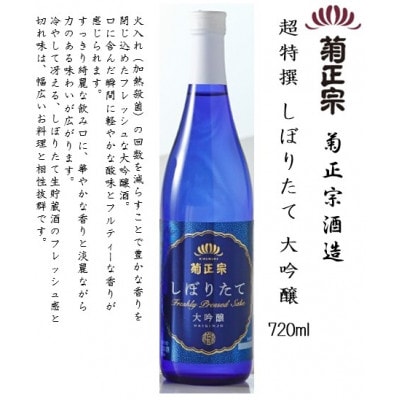 菊正宗 しぼりたて 飲み比べセット(純米大吟醸・大吟醸・純米酒) 720ml瓶×3本