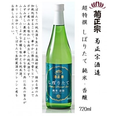 菊正宗 しぼりたて 飲み比べセット(純米大吟醸・大吟醸・純米酒) 720ml瓶×3本
